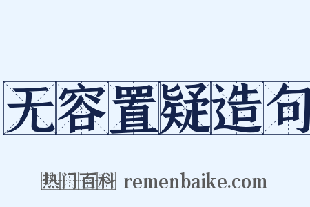 无容置疑造句是什么意思的图片
